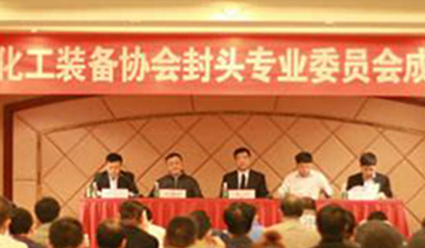 中國(guó)化工裝備協(xié)會(huì)封頭專業(yè)委員會(huì)成立