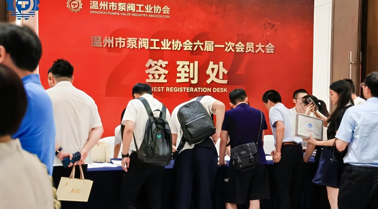 溫州泵閥工業(yè)協(xié)會(huì)新篇章：第六屆換屆大會(huì)圓滿落幕，共繪行業(yè)輝煌未來(lái)